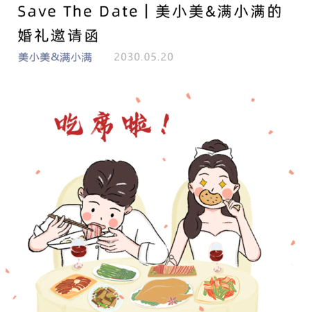 吃席啦❤️婚礼长页模板