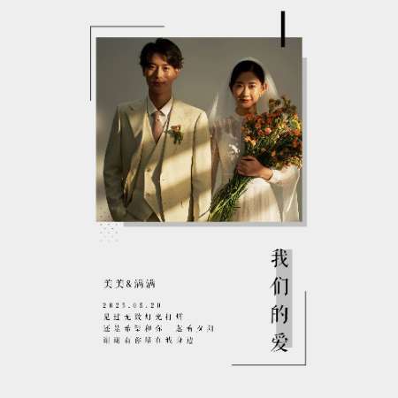 我们的爱❤️婚礼长页