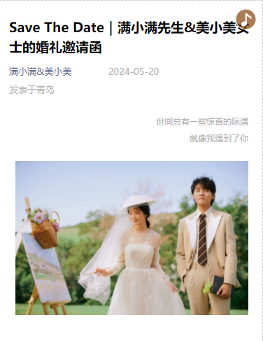 满心欢囍❤️婚礼长页模板
