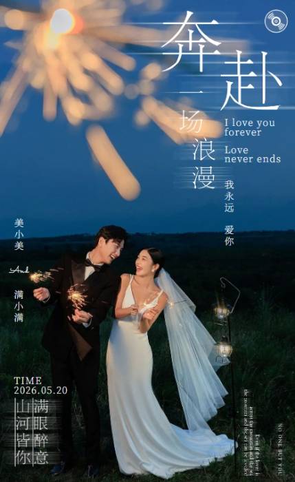 山河皆你❤️婚礼长页模板