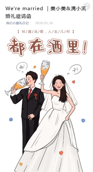 与子偕行❤️婚礼长页模板