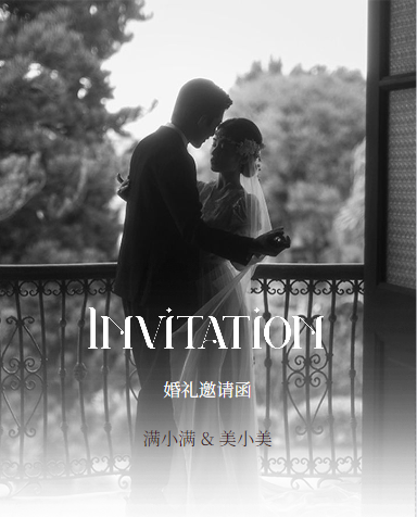 佳期如梦❤️婚礼长页模板