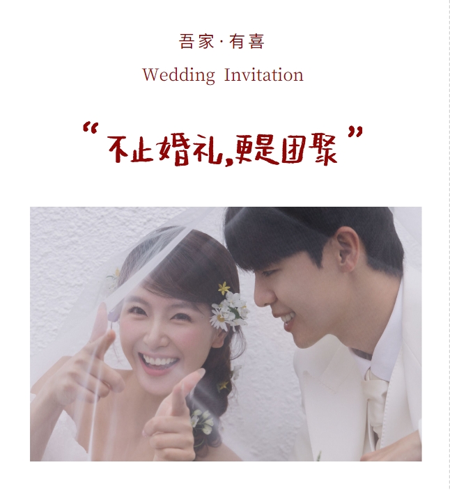 歡喜相聚❤️婚礼长页模板