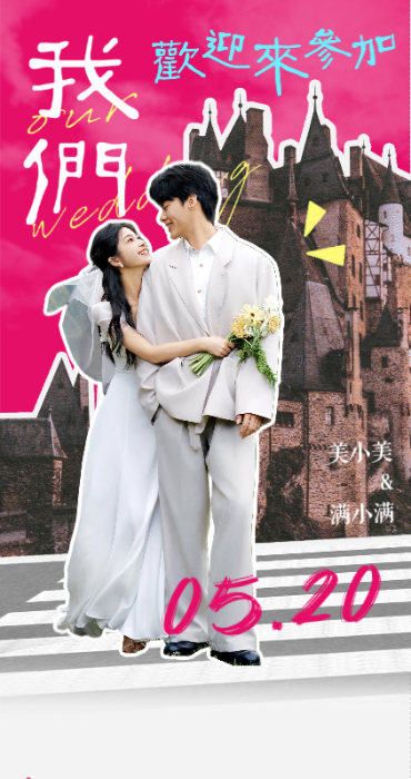 浪漫降落❤️婚礼长页模板