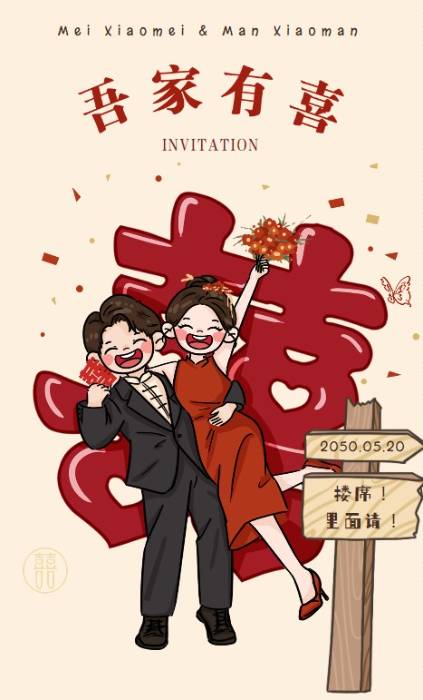 喜事盈门❤️婚礼长页（可用AI替换真人风格卡通图）模板