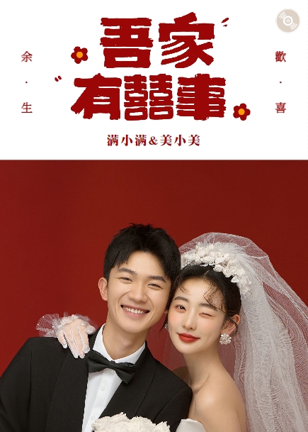 红喜楽事❤️婚礼长页模板