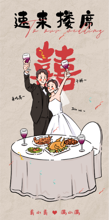 速来吃席❤️婚礼长页模板