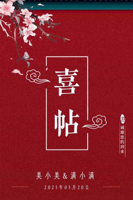 复古雅致❤️婚礼长页
