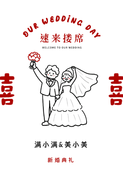幸福包围❤️婚礼长页模板