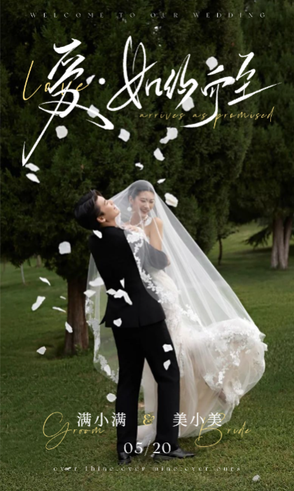 爱如约而至❤️婚礼长页模板