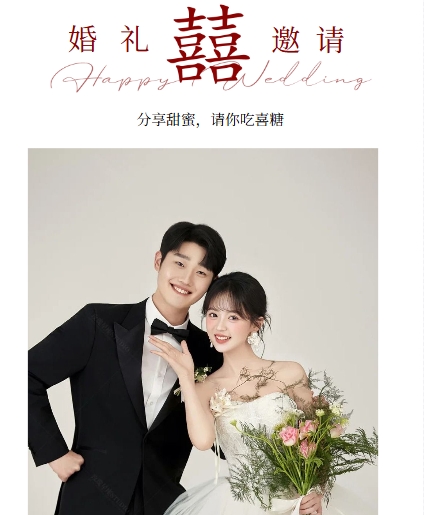 红喜映悦❤️婚礼长页模板