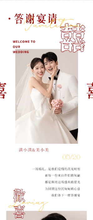 喜乐同欢❤️答谢宴长页模板