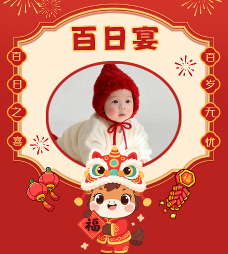 初辰喜宴❤️百日长页