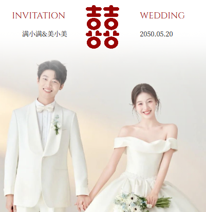 清简遇爱❤️婚礼翻页