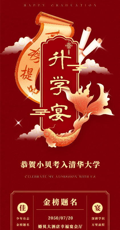 登科如愿❤️升学宴长页