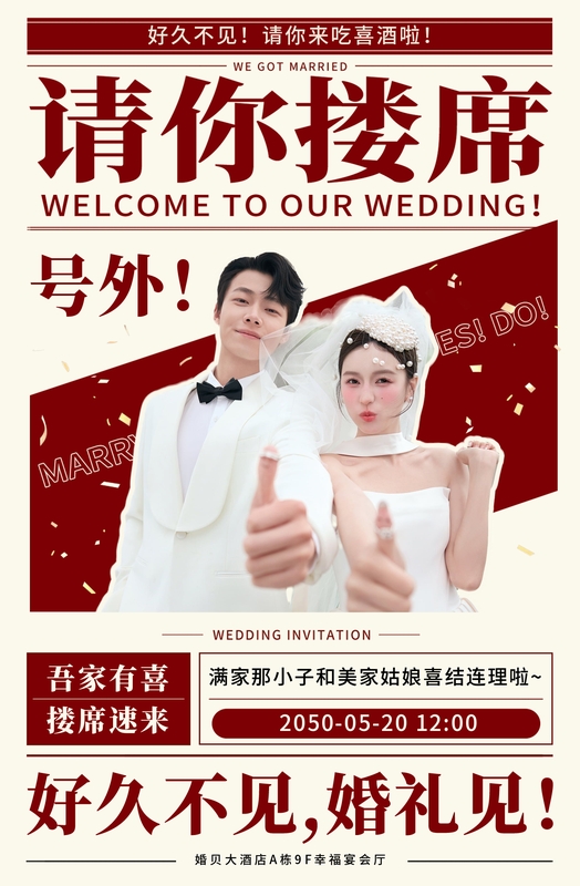 速来搂席❤️婚礼海报模板