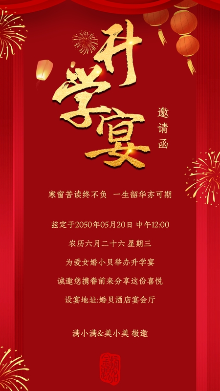 芝兰登科❤️升学宴海报模板