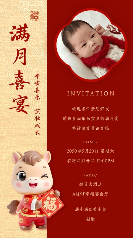 马鸣福瑞❤️满月海报模板