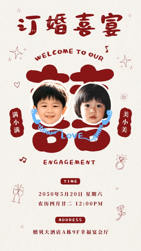 岁岁同喜❤️订婚宴海报模板