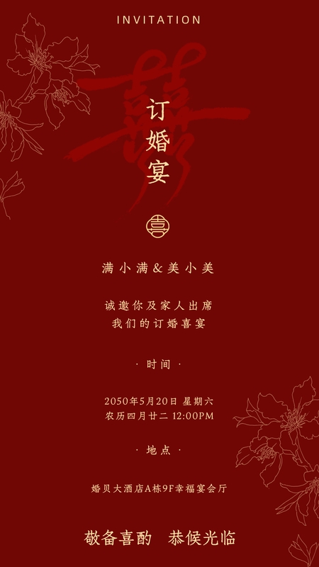红喜良辰❤️订婚宴海报模板