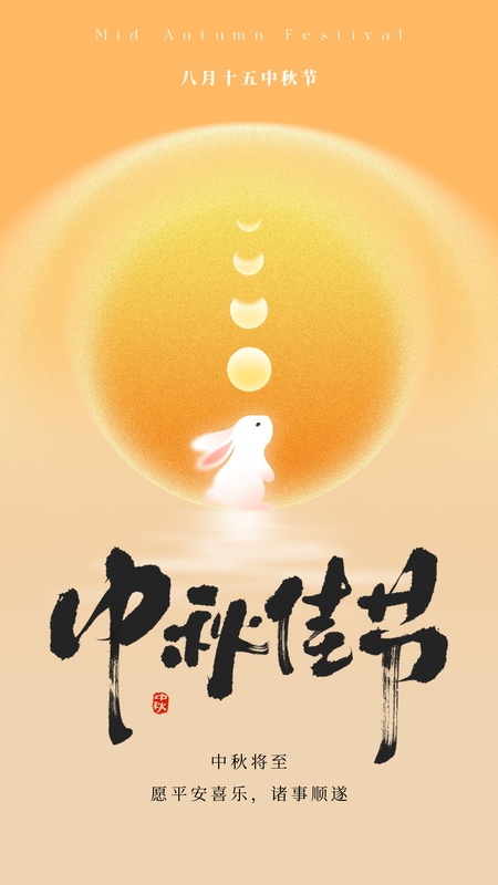 月满情长❤️中秋节海报模板