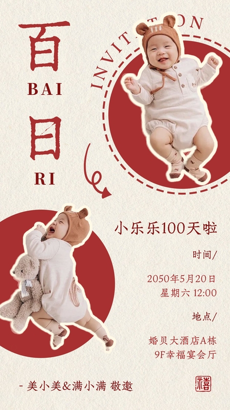 百福萦绕❤️百日海报模板