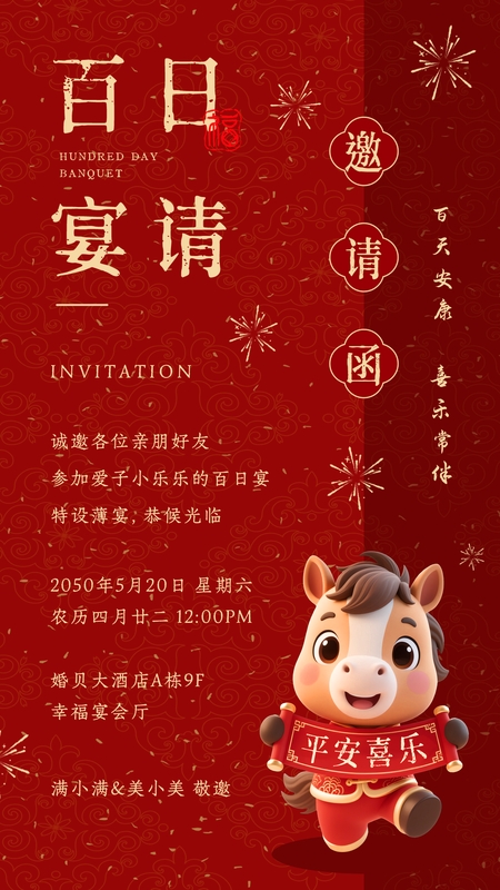瑞驹长乐❤️百日海报模板