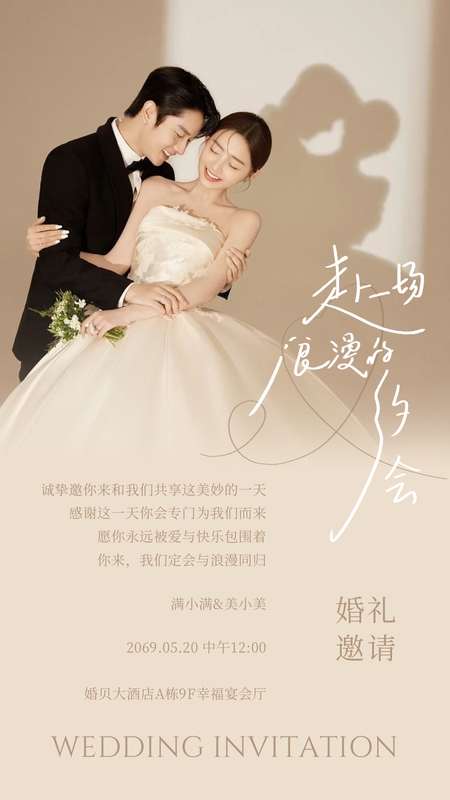 真挚的喜欢❤️婚礼海报模板