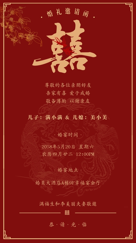 红囍共赴-父母邀请模板
