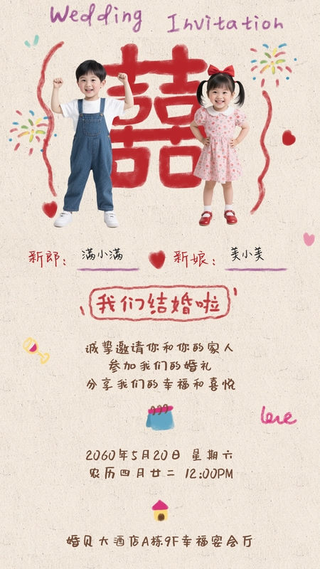 事事欢喜❤️婚礼海报模板