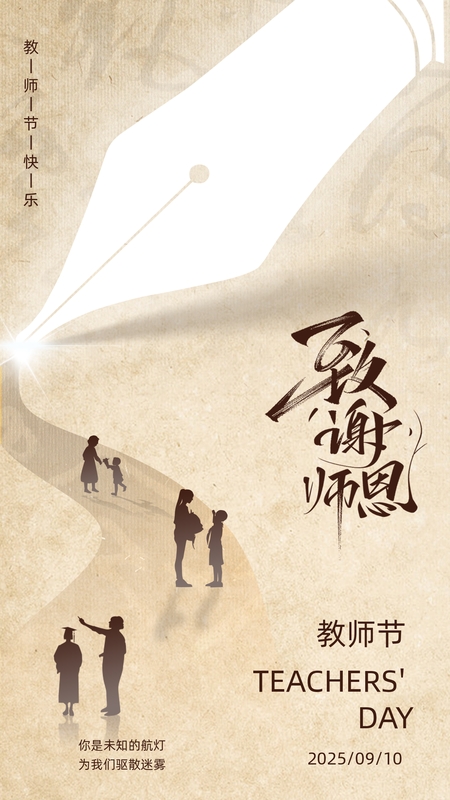 师情永驻❤️教师节海报模板