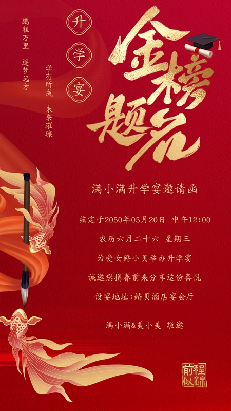 翰墨功成❤️升学宴海报模板