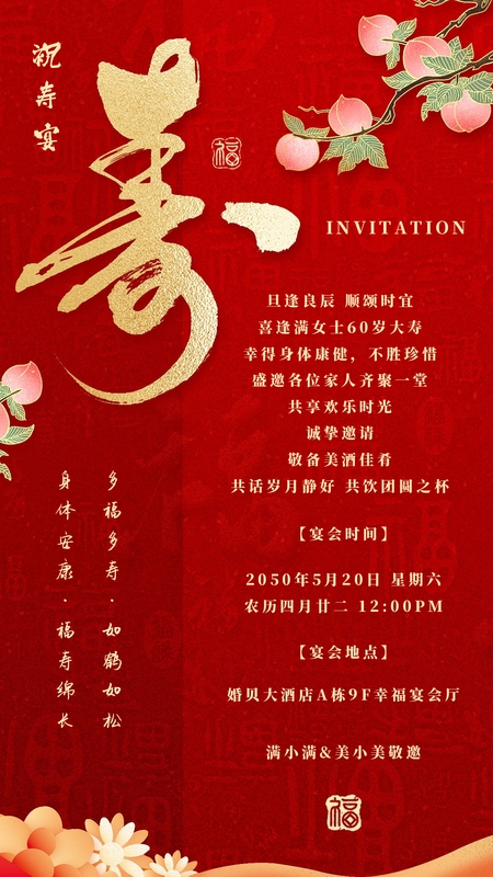 福寿同臻❤️寿宴海报模板