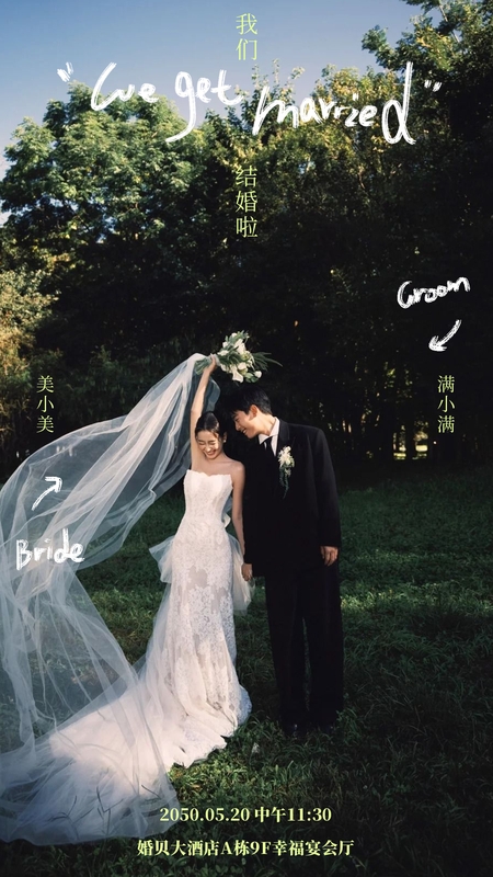 山野首映❤️婚礼海报模板