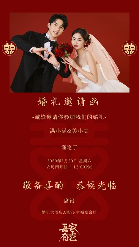 红韵双喜❤️婚礼海报模板