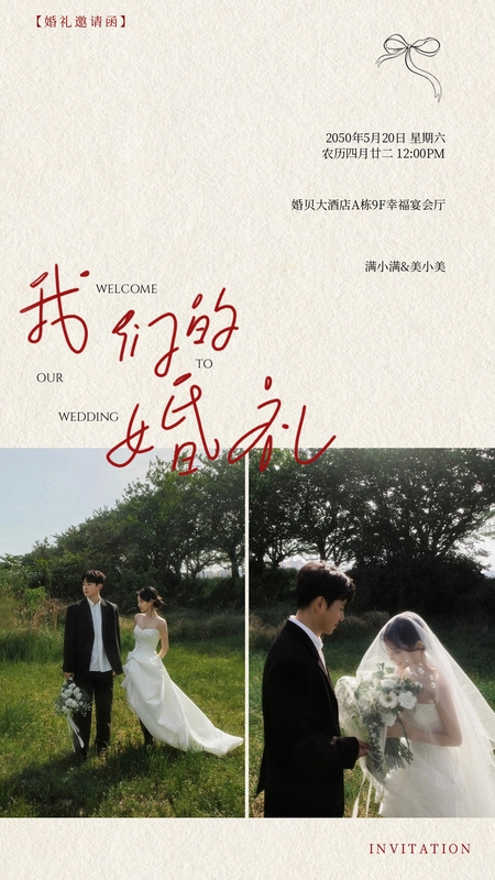 岁稔情安❤️婚礼海报模板