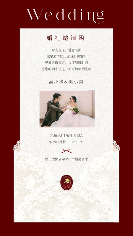 锦蕾丝书❤️婚礼海报模板