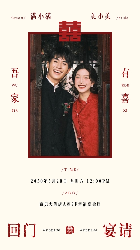 爱意绵绵❤️回门宴海报模板