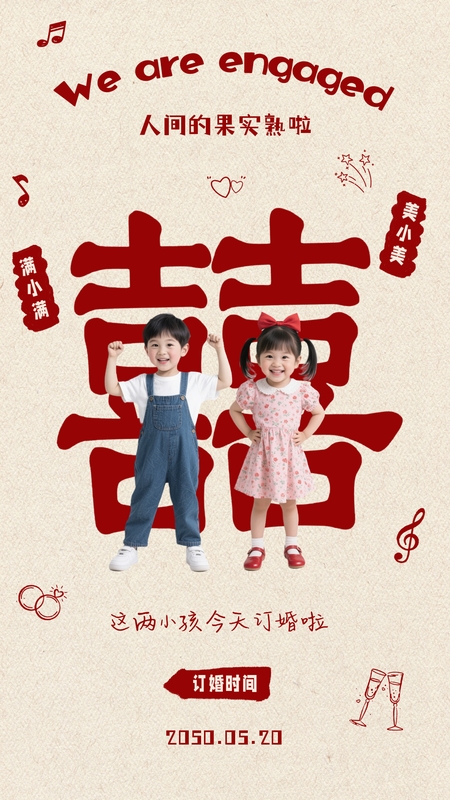 甜度满格❤️订婚宴海报模板