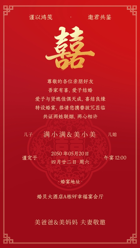良辰喜至-父母邀请模板