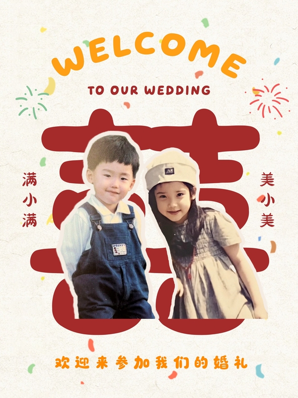 新禧❤️迎宾牌模板