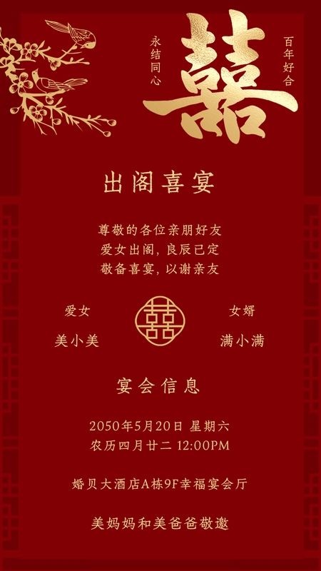 花间辞绣❤️出阁宴海报模板