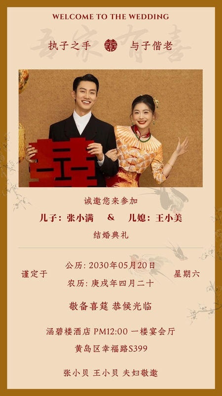 与君长乐-父母邀请模板