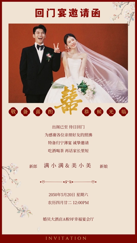 红宴成双❤️回门宴海报模板