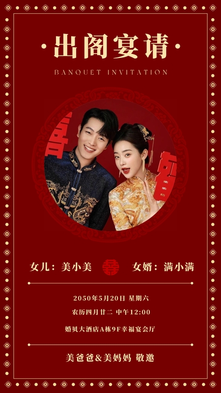笙歌送嫁❤️出阁宴海报模板