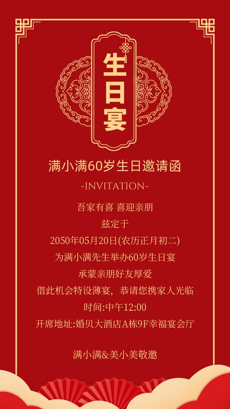 华岁安康❤️寿宴海报