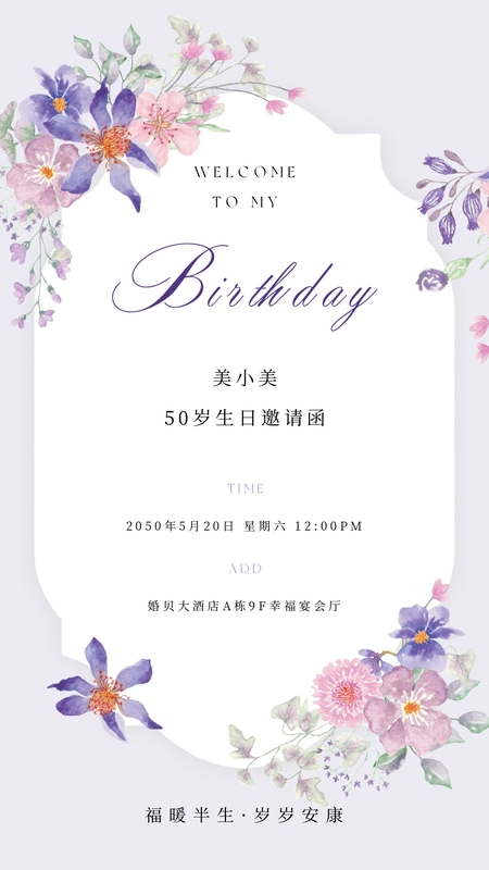 优雅如初❤️50岁生日海报模板