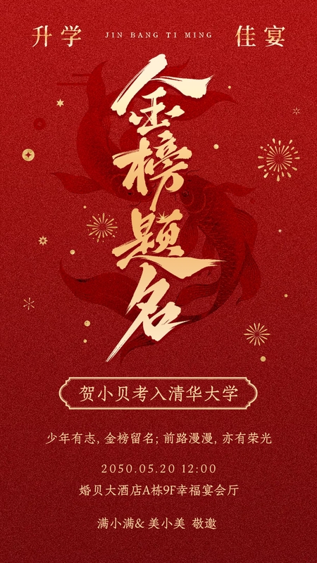 榜上生辉❤️升学宴海报模板