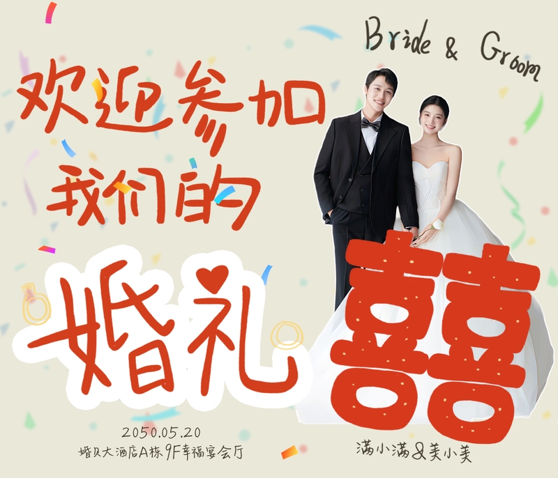 携彩带欢❤️婚礼海报