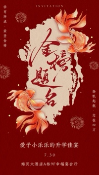 跃榜高升❤️升学宴海报模板